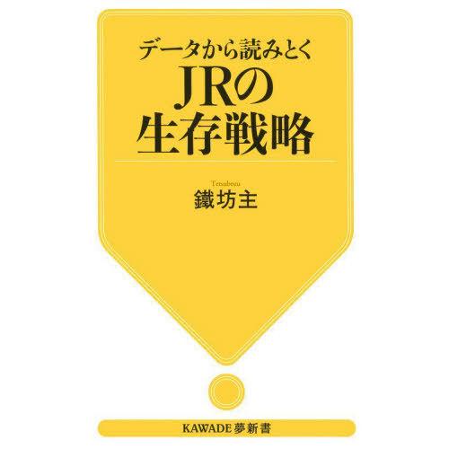[本/雑誌]/データから読みとくJRの生存戦略 (KAWADE夢新書)/鐵坊主/著