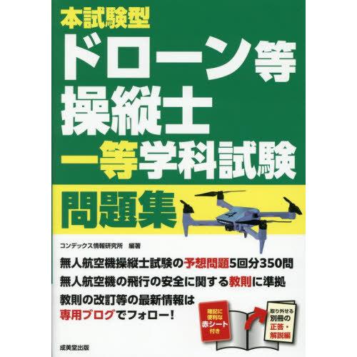 【送料無料】[本/雑誌]/本試験型ドローン等操縦士一等学科試験問題集/コンデックス情報研究所/編著