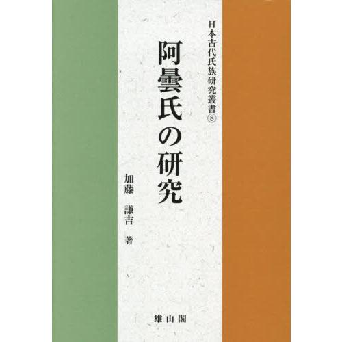【送料無料】[本/雑誌]/阿曇氏の研究 (日本古代氏族研究叢書)/加藤謙吉/著