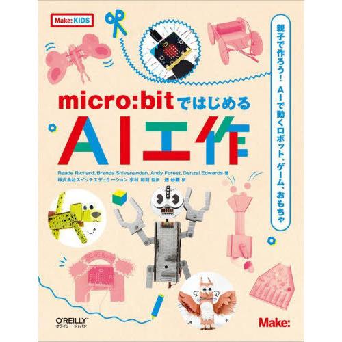 【送料無料】[本/雑誌]/micro:bitではじめるAI工作 親子で作ろう!AIで動くロボット、ゲ...