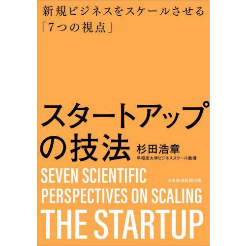 【送料無料】[本/雑誌]/スタートアップの技法 新規ビジネスをスケールさせる「7つの視点」/杉田浩章...