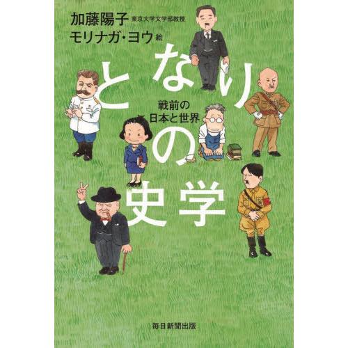 【送料無料】[本/雑誌]/となりの史学 戦前の日本と世界/加藤陽子/著 モリナガヨウ/絵