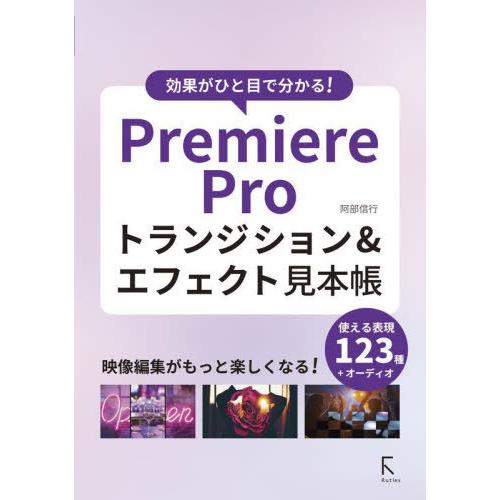 【送料無料】[本/雑誌]/Premiere Proトランジション&amp;エフェクト見本帳 効果がひと目で分...