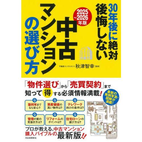 [本/雑誌]/30年後に絶対後悔しない中古マンションの選び方 2025〜2026年版/秋津智幸/監修