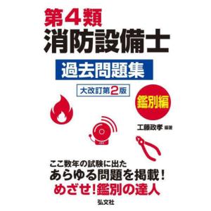 【送料無料】[本/雑誌]/第4類消防設備士過去問題集 ここ数年の試験に出たあらゆる問題を掲載! 鑑別編 (国家・資格シリーズ)/工藤政孝/編著