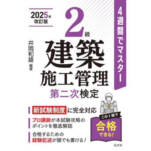 [本/雑誌]/2級建築施工管理第二次検定 4週間でマスター (国家・資格シリーズ)/井岡和雄/編著
