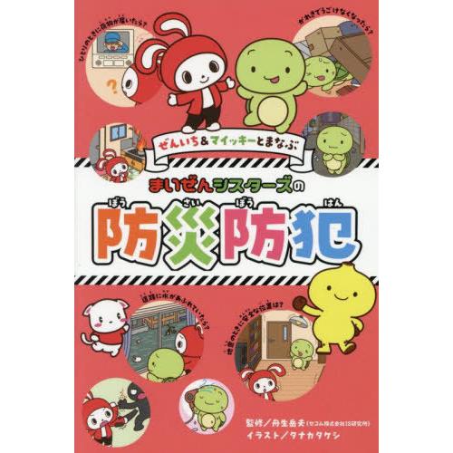 [本/雑誌]/ぜんいち&amp;マイッキーとまなぶまいぜんシスターズの防災防犯/舟生岳夫/監修 タナカタケシ...