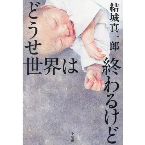 [本/雑誌]/どうせ世界は終わるけど/結城真一郎/著
