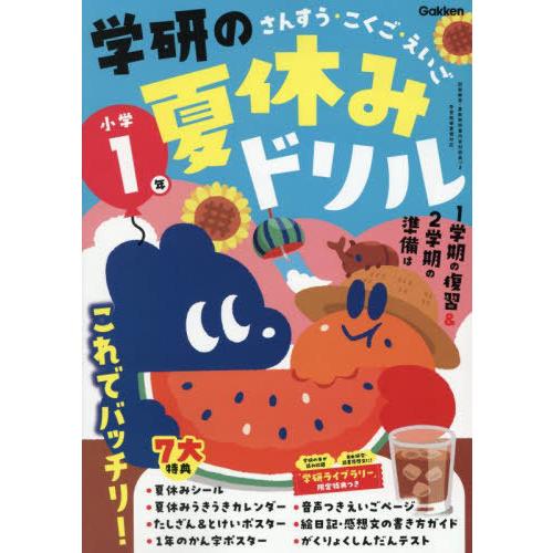 [本/雑誌]/学研の夏休みドリル さんすう・こくご・えいご 小学1年/Gakken