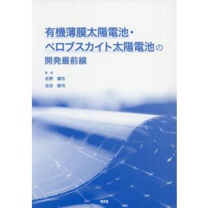 【送料無料】[本/雑誌]/有機薄膜太陽電池・ペロブスカイト太陽電池/佐野健志/監修 吉田郵司/監修