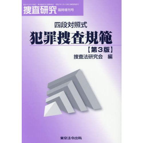 【送料無料】[本/雑誌]/四段対照式 犯罪捜査規範 (捜査研究)/捜査法研究会/編