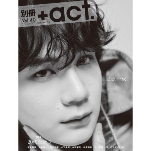 [本/雑誌]/別冊+act. (プラスアクト) Vol.40 【表紙】 豆原一成 (JO1) (ワニ...
