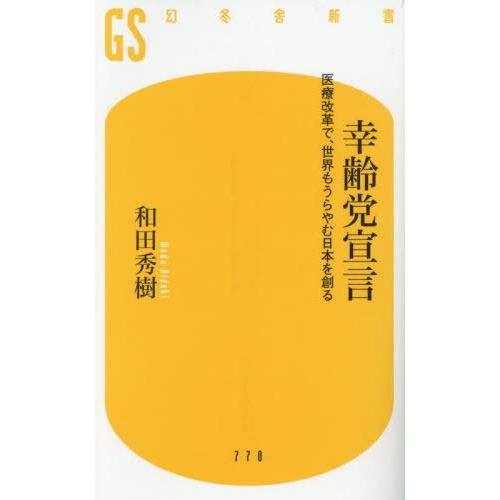 [本/雑誌]/幸齢党宣言 医療改革で、世界もうらやむ日本を創る (幻冬舎新書)/和田秀樹/著