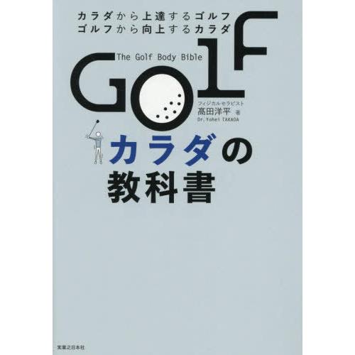 【送料無料】[本/雑誌]/GOLFカラダの教科書 カラダから上達するゴルフ ゴルフから向上するカラダ...