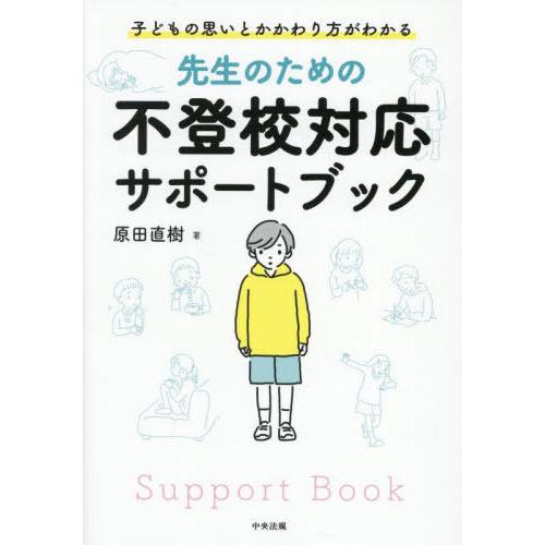 【送料無料】[本/雑誌]/先生のための不登校対応サポートブック 子どもの思いとかかわり方がわかる/原...