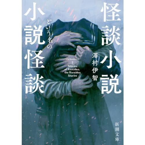 [本/雑誌]/怪談小説という名の小説怪談 (新潮文庫)/澤村伊智/著