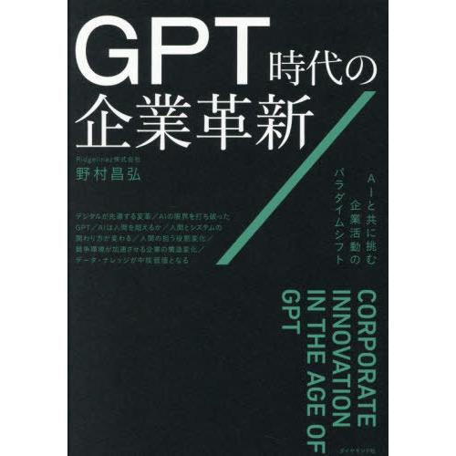 【送料無料】[本/雑誌]/GPT時代の企業革新 AIと共に挑む企業活動のパラダイムシフト/野村昌弘/...