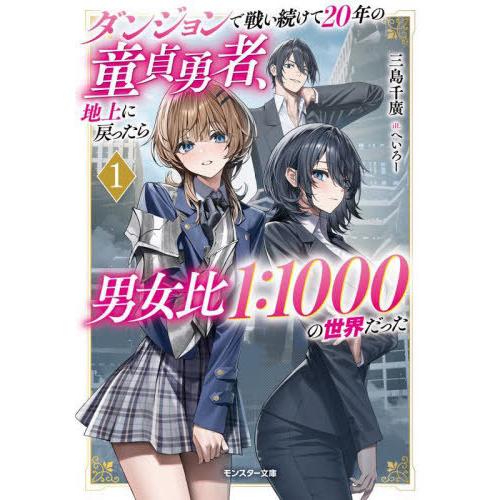 [本/雑誌]/ダンジョンで戦い続けて20年の童貞勇者、地上に戻ったら男女比1:1000の世界だった ...