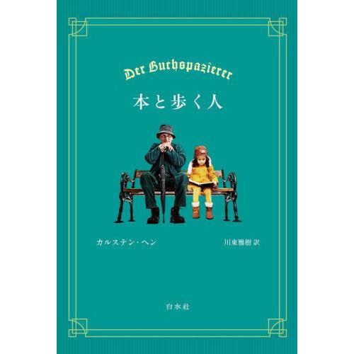 [本/雑誌]/本と歩く人 / 原タイトル:DER BUCHSPAZIERER/カルステン・ヘン/著 ...