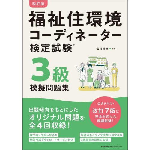 【送料無料】[本/雑誌]/福祉住環境コーディネーター検定試験3級模擬問題集/谷川博康/監修