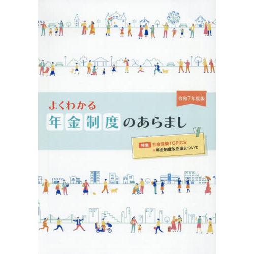 [本/雑誌]/令7 よくわかる年金制度のあらまし/サンライフ企画