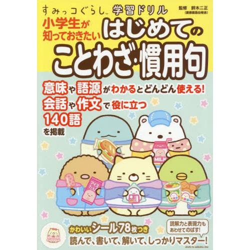 [本/雑誌]/小学生が知っておきたいはじめてのことわざ・慣用句 (すみっコぐらし学習ドリル)/鈴木二...