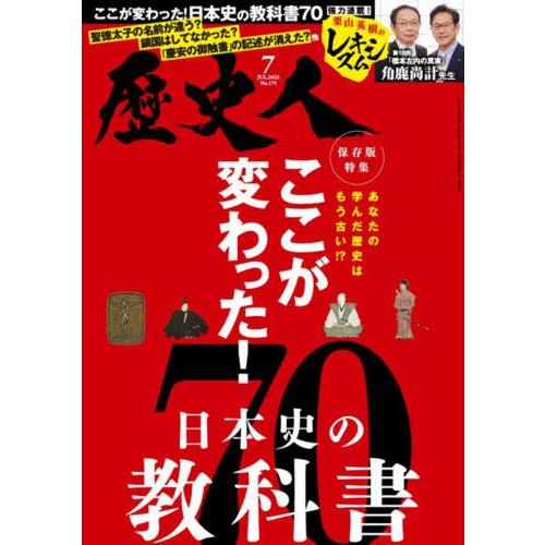 [本/雑誌]/歴史人 2025年7月号/ABCアーク(雑誌)