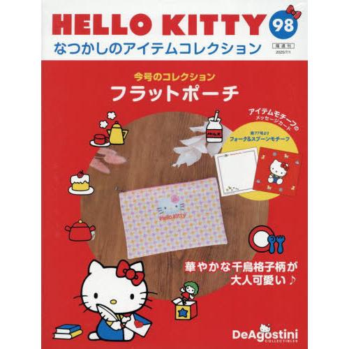 [本/雑誌]/ハローキティなつかしのアイテムコレクション全国版 2025年7月1日号/デアゴスティー...