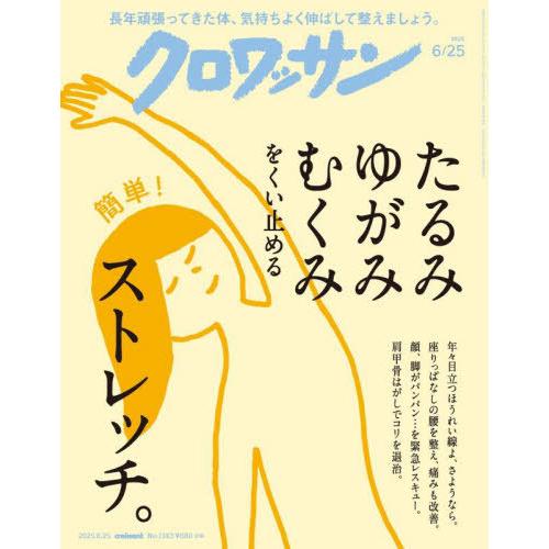[本/雑誌]/クロワッサン 2025年6月25日号/マガジンハウス(雑誌)
