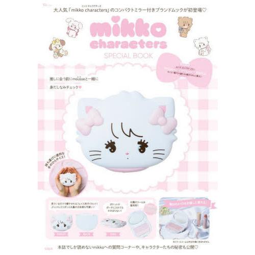 [本/雑誌]/ミッコ キャラクターズ SPECIAL BOOK (TJMOOK)/宝島社