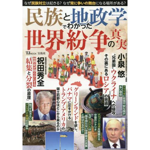 [本/雑誌]/民族と地政学でわかった世界紛争の真実 (TJ)/宝島社