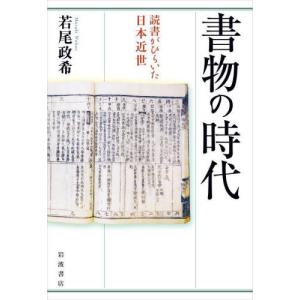 【送料無料】[本/雑誌]/書物の時代 読書がひらいた日本近世/若尾政希/著