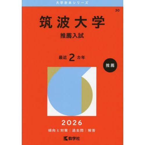 【送料無料】[本/雑誌]/筑波大学 推薦入試 2026年版 (大学赤本シリーズ)/教学社