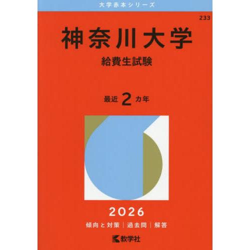 【送料無料】[本/雑誌]/神奈川大学 給費生試験 2026年版 (大学赤本シリーズ)/教学社