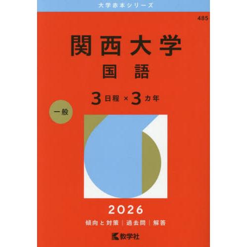 【送料無料】[本/雑誌]/関西大学 国語 3日程×3カ年 2026年版 (大学赤本シリーズ)/教学社
