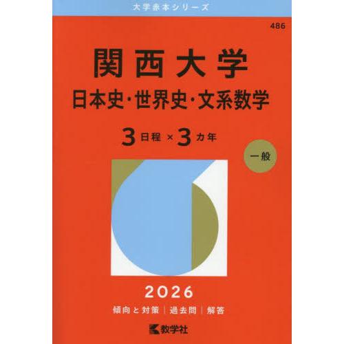 【送料無料】[本/雑誌]/関西大学 日本史・世界史・文系数学 3日程×3カ年 2026年版 (大学赤...