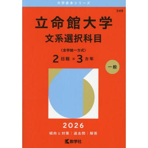 【送料無料】[本/雑誌]/立命館大学 文系選択科目〈全学統一方式〉2日程×3カ年 2026年版 (大...