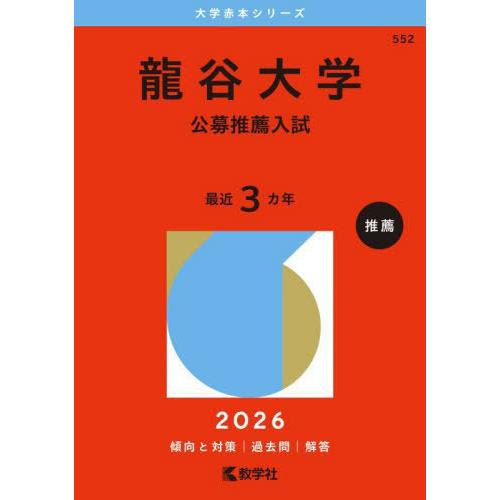 【送料無料】[本/雑誌]/龍谷大学 公募推薦入試 2026年版 (大学赤本シリーズ)/教学社