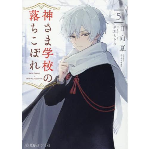 [本/雑誌]/神さま学校の落ちこぼれ 5 (星海社FICTIONS)/日向夏/著