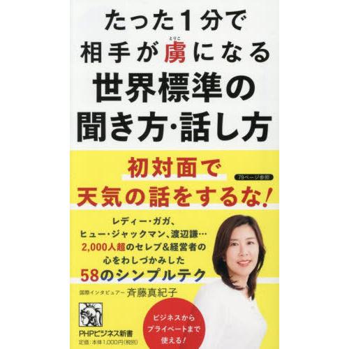 [本/雑誌]/たった1分で相手が虜になる世界標準の聞き方・話し方 (PHPビジネス新書)/斉藤真紀子...