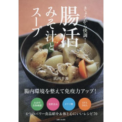 [本/雑誌]/きょうから快調!腸活みそ汁とスープ/浜内千波/著