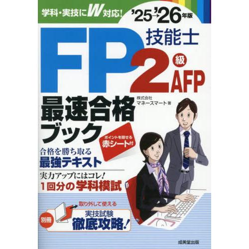 【送料無料】[本/雑誌]/FP技能士2級・AFP最速合格ブック2025→2026年版/マネースマート...