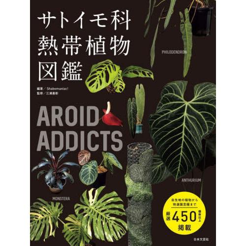 【送料無料】[本/雑誌]/サトイモ科熱帯植物図鑑 AROID ADDICTS/Shabomaniac...