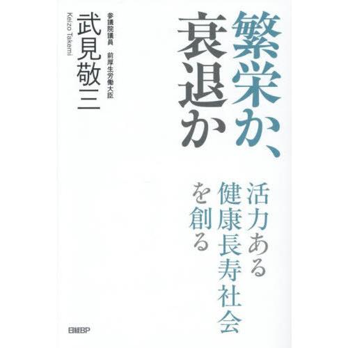 [本/雑誌]/繁栄か、衰退か 活力ある健康長寿社会を創る/武見敬三/著