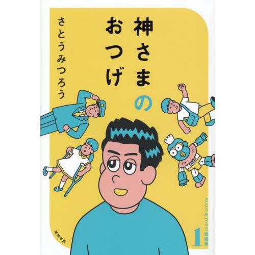 【送料無料】[本/雑誌]/神さまのおつげ (さとうみつろう短編集)/さとうみつろう/著