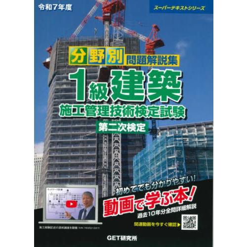[本/雑誌]/令7 1級建築施工管理技術検定試験第二次 (スーパーテキストシリーズ)/GET研究所