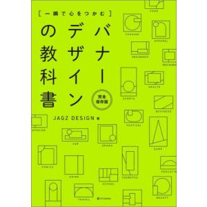 【送料無料】[本/雑誌]/〈一瞬で心をつかむ〉バナーデザインの教科書 完全保存版/JAGZDESIGN/著