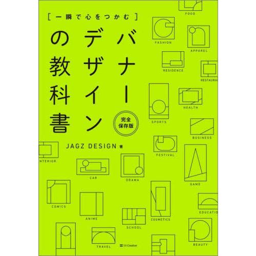 【送料無料】[本/雑誌]/〈一瞬で心をつかむ〉バナーデザインの教科書 完全保存版/JAGZDESIG...