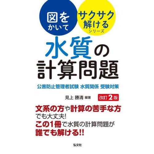【送料無料】[本/雑誌]/水質の計算問題 公害防止管理者試験水質関係受験対策 (国家・資格シリーズ ...