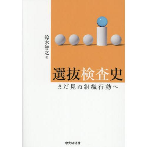 【送料無料】[本/雑誌]/選抜検査史 まだ見ぬ組織行動へ/鈴木智之/著